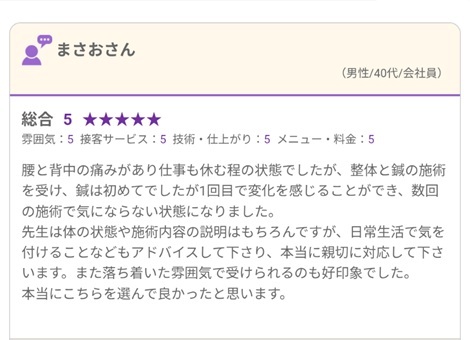 富山ふじい鍼灸整体院のGoogleの口コミの画像